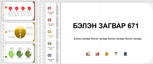 Тайлан сургалтад ашиглах template Загвар 671